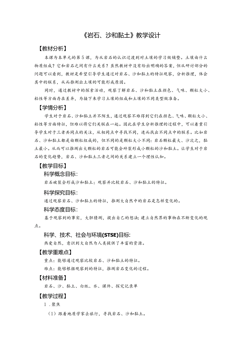 杭州教科版四年级下册科学第三单元《5.岩石、沙和黏土》教学设计.docx_第1页