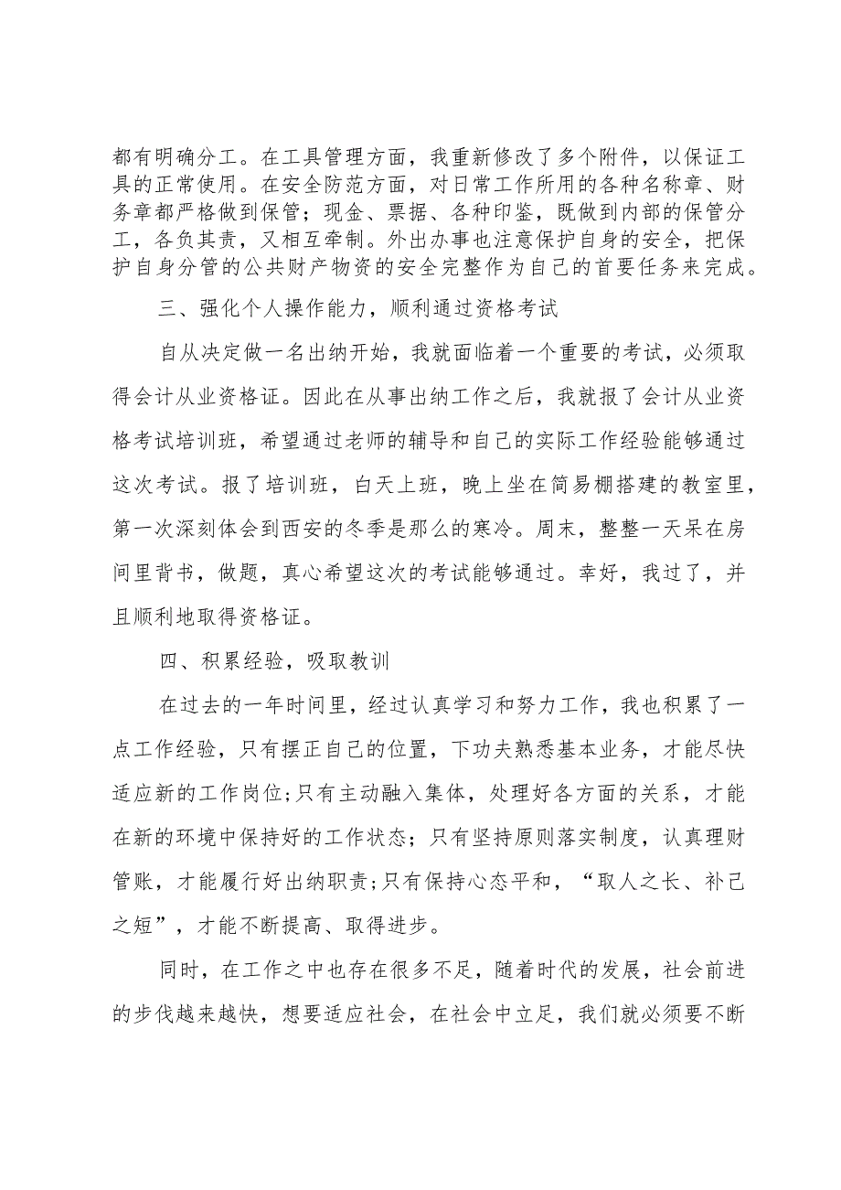 有关出纳个人年终总结3000字【5篇】.docx_第2页