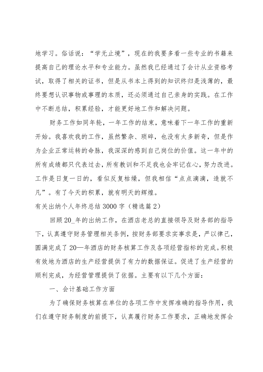 有关出纳个人年终总结3000字【5篇】.docx_第3页