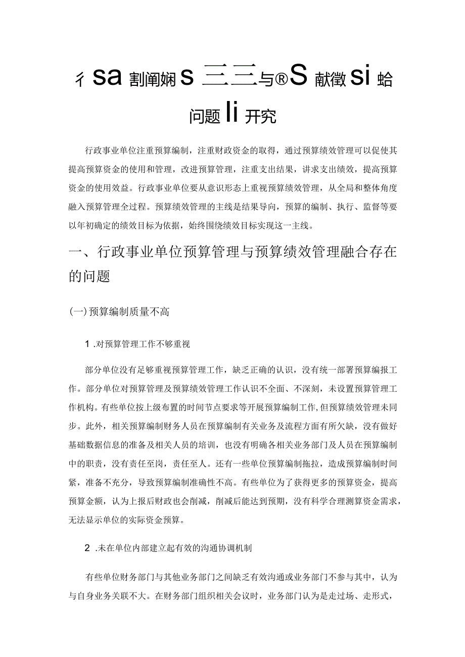 行政事业单位预算管理与预算绩效管理融合问题研究.docx_第1页