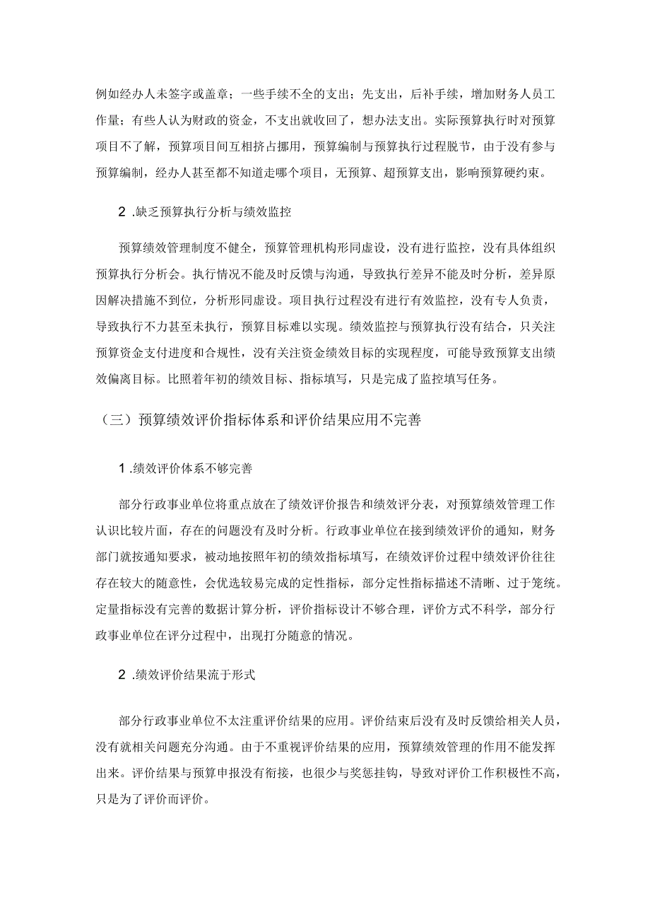 行政事业单位预算管理与预算绩效管理融合问题研究.docx_第3页