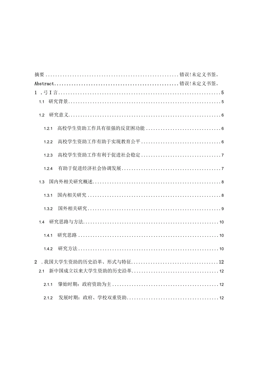 大学生资助工作的现状考察分析研究 社会学专业.docx_第1页