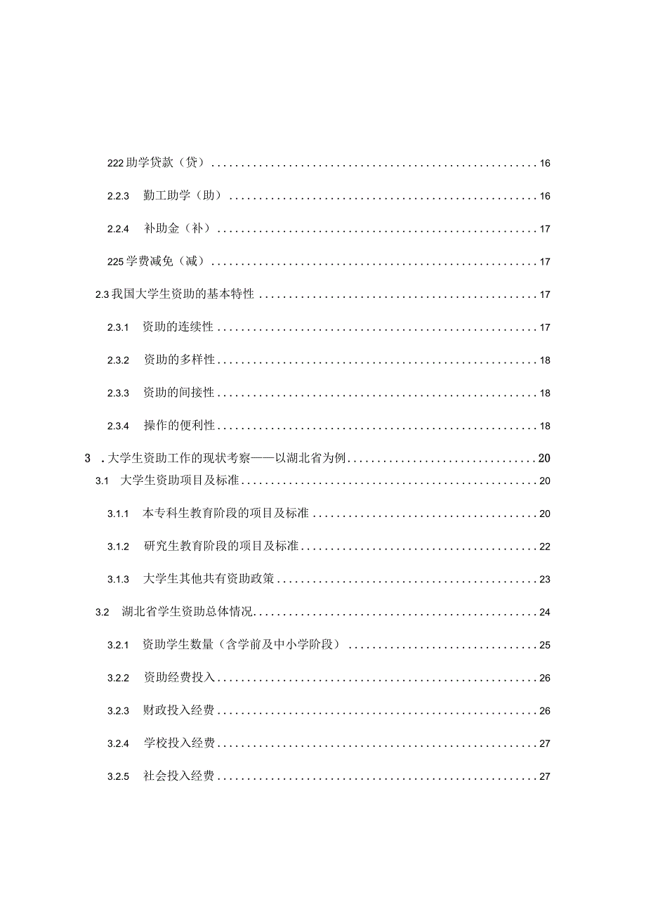 大学生资助工作的现状考察分析研究 社会学专业.docx_第3页