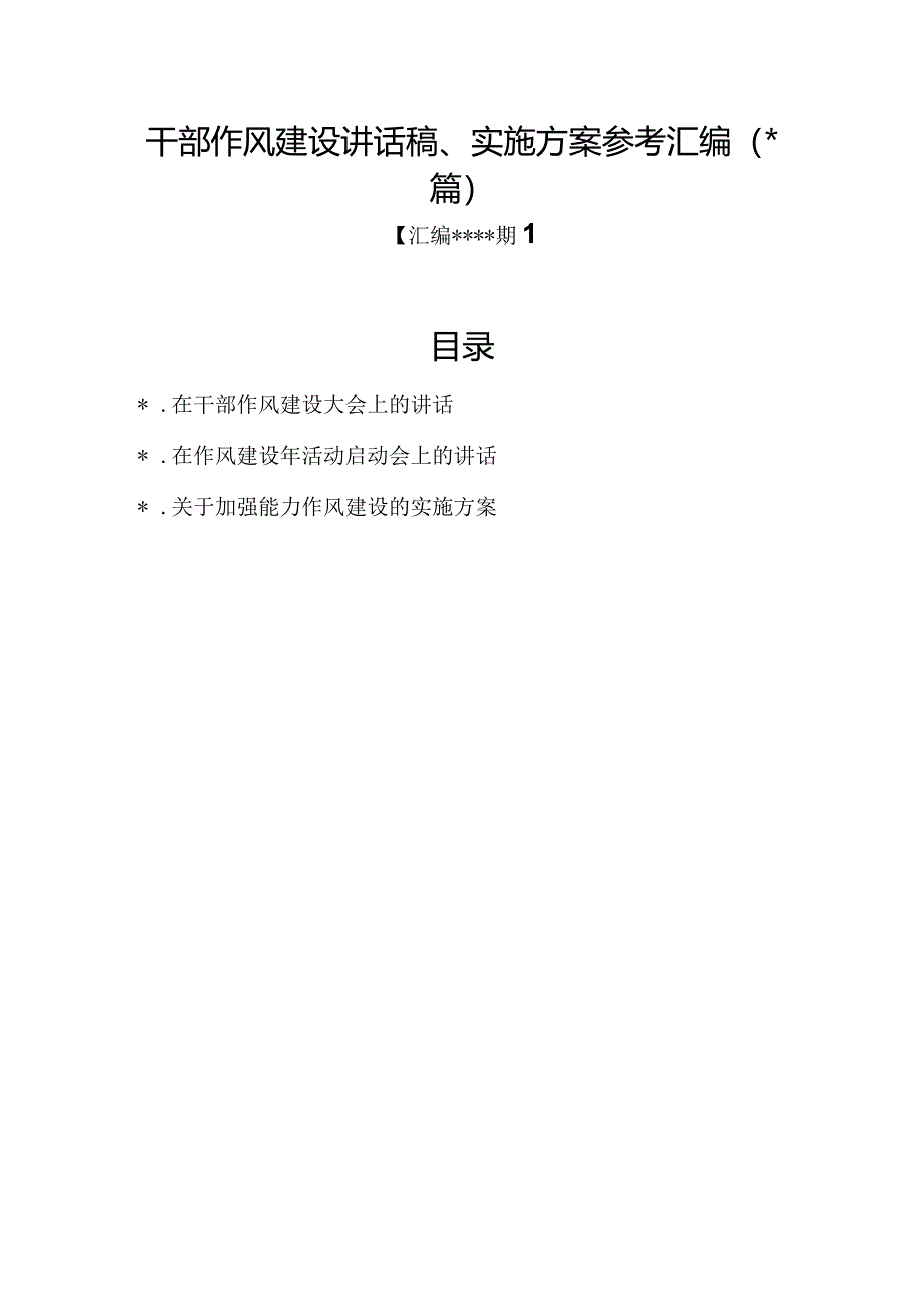 汇编1345期-干部作风建设讲话稿、实施方案参考汇编（3篇）【】.docx_第1页