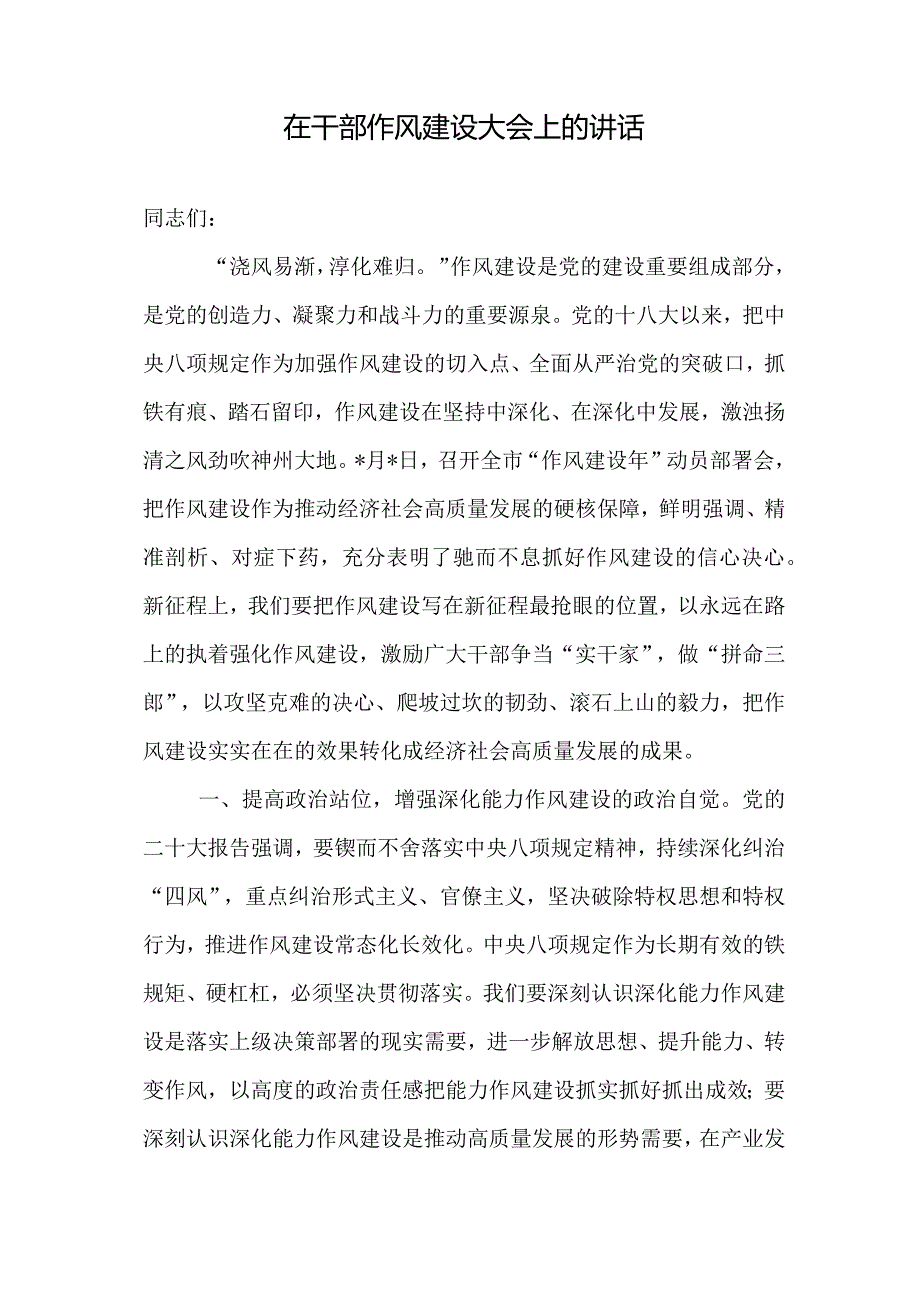 汇编1345期-干部作风建设讲话稿、实施方案参考汇编（3篇）【】.docx_第2页