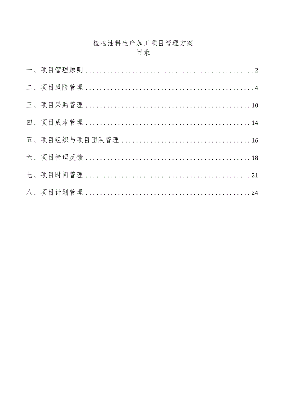 植物油料生产加工项目管理方案.docx_第1页