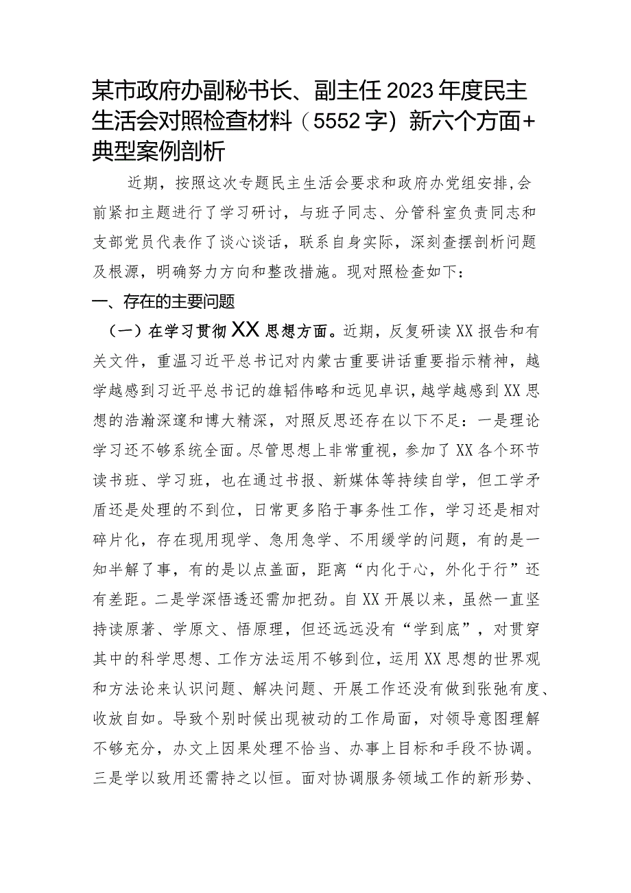 某市政府办副秘书长、副主任2023年度民主生活会对照检查材料（践行宗旨等6个方面+典型案例剖析.docx_第1页