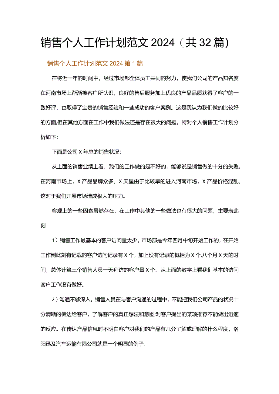 销售个人工作计划范文2024.docx_第1页