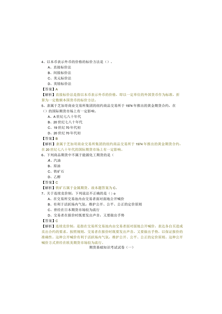 期货基础知识考试试卷(含六卷)含答案解析.docx_第1页