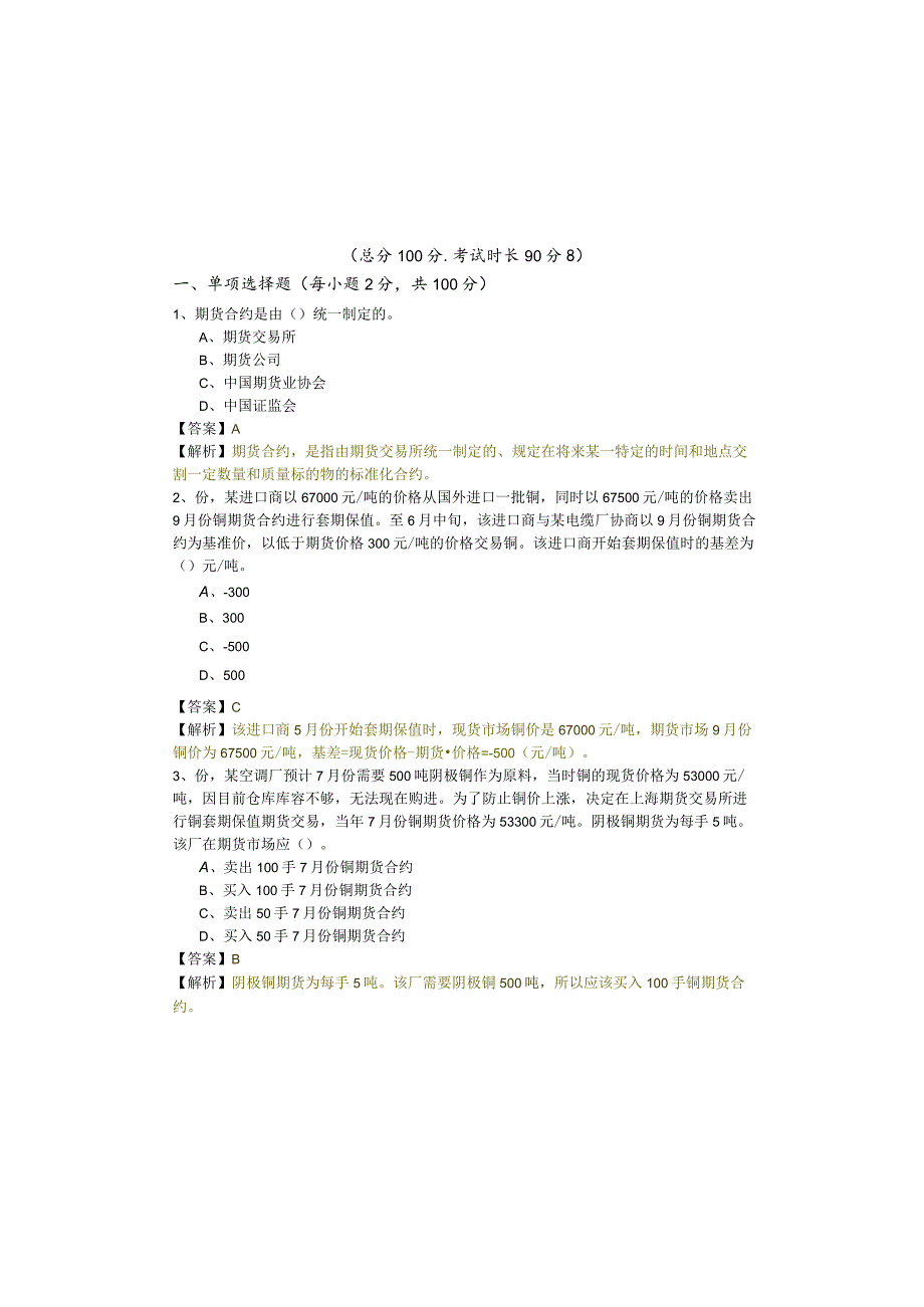 期货基础知识考试试卷(含六卷)含答案解析.docx_第2页