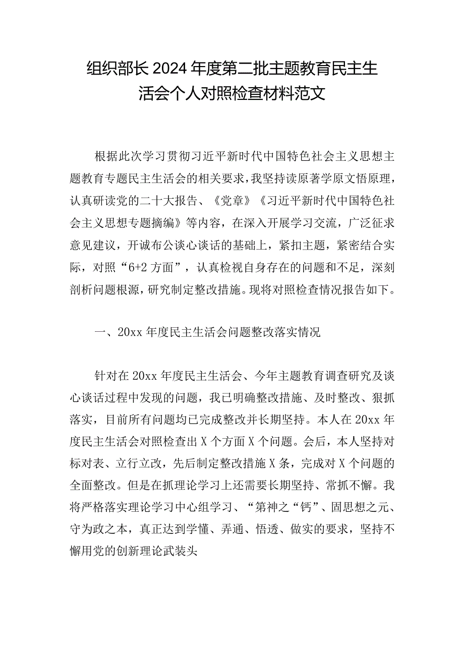 组织部长2024年度第二批主题教育民主生活会个人对照检查材料范文.docx_第1页