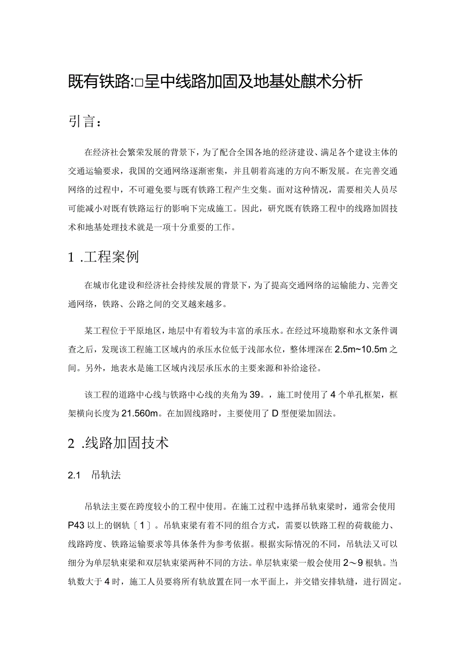 既有铁路工程中线路加固及地基处理技术分析.docx_第1页