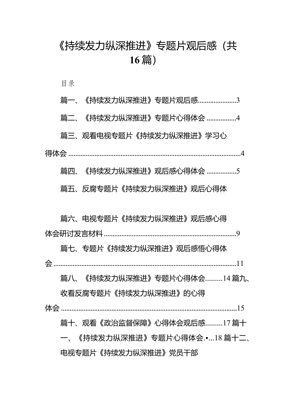 《持续发力纵深推进》专题片观后感(16篇合集).docx_第1页