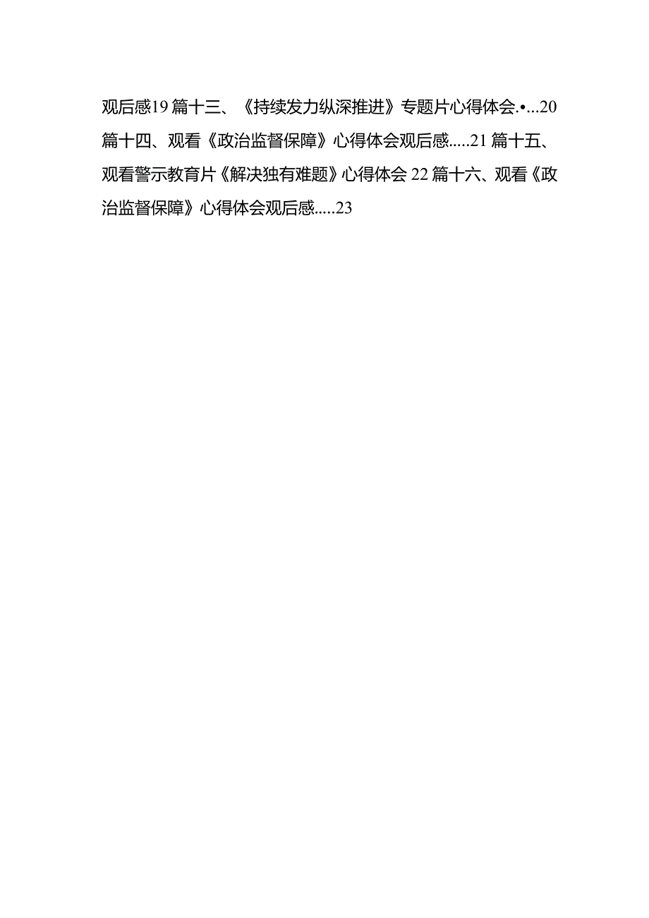 《持续发力纵深推进》专题片观后感(16篇合集).docx_第2页