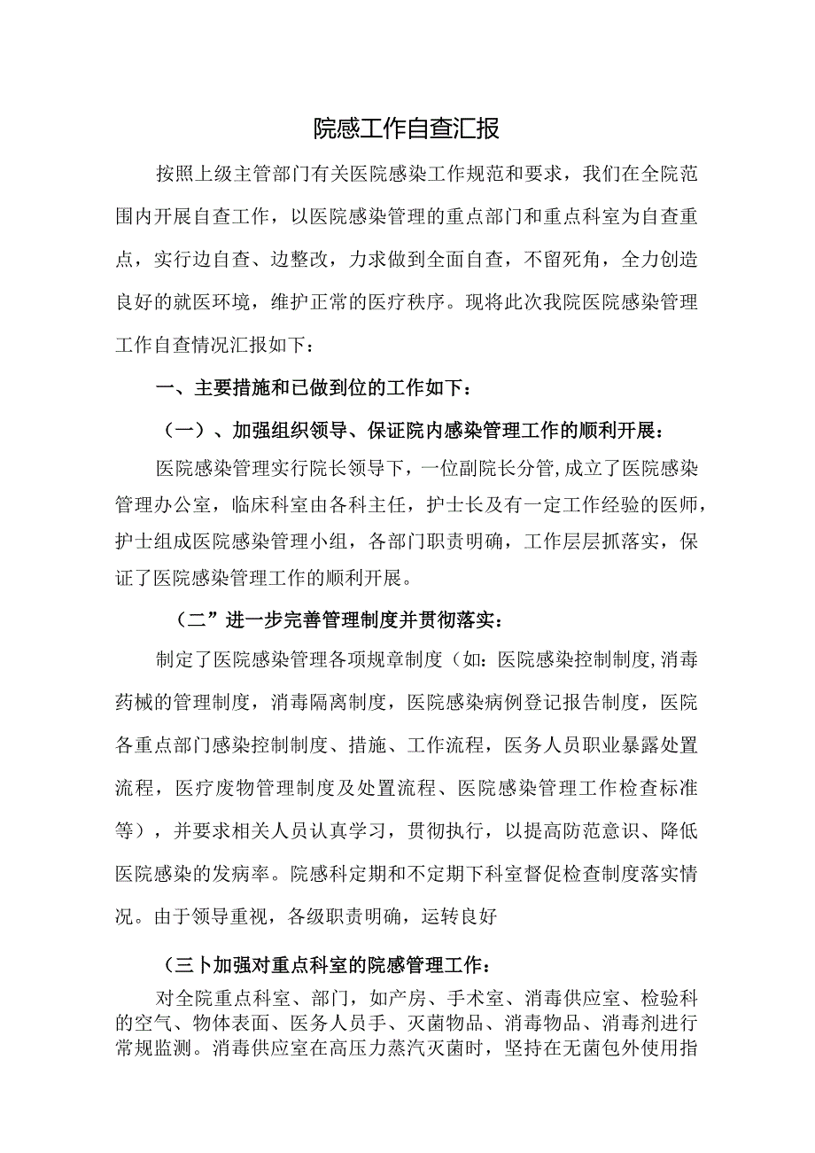 院感工作自查报告.docx_第1页