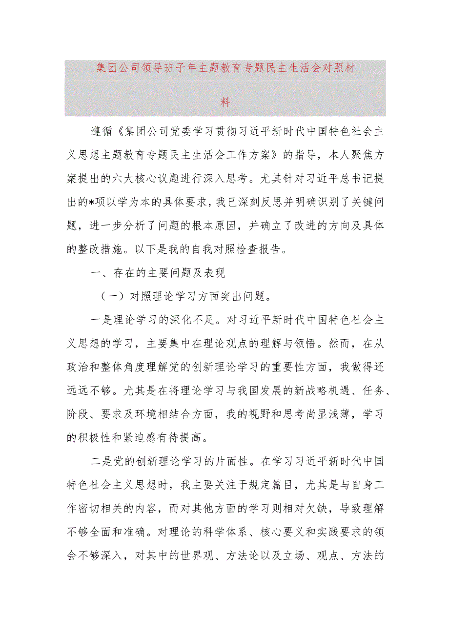 集团公司领导班子2023年主题教育专题民主生活会对照材料.docx_第1页