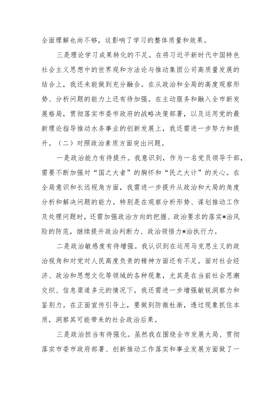 集团公司领导班子2023年主题教育专题民主生活会对照材料.docx_第2页