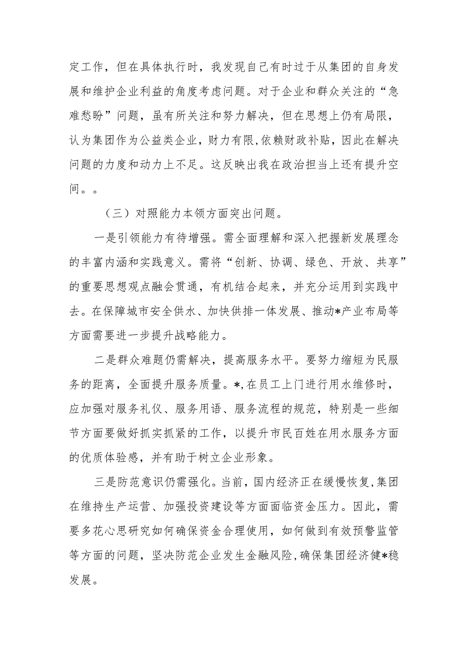 集团公司领导班子2023年主题教育专题民主生活会对照材料.docx_第3页