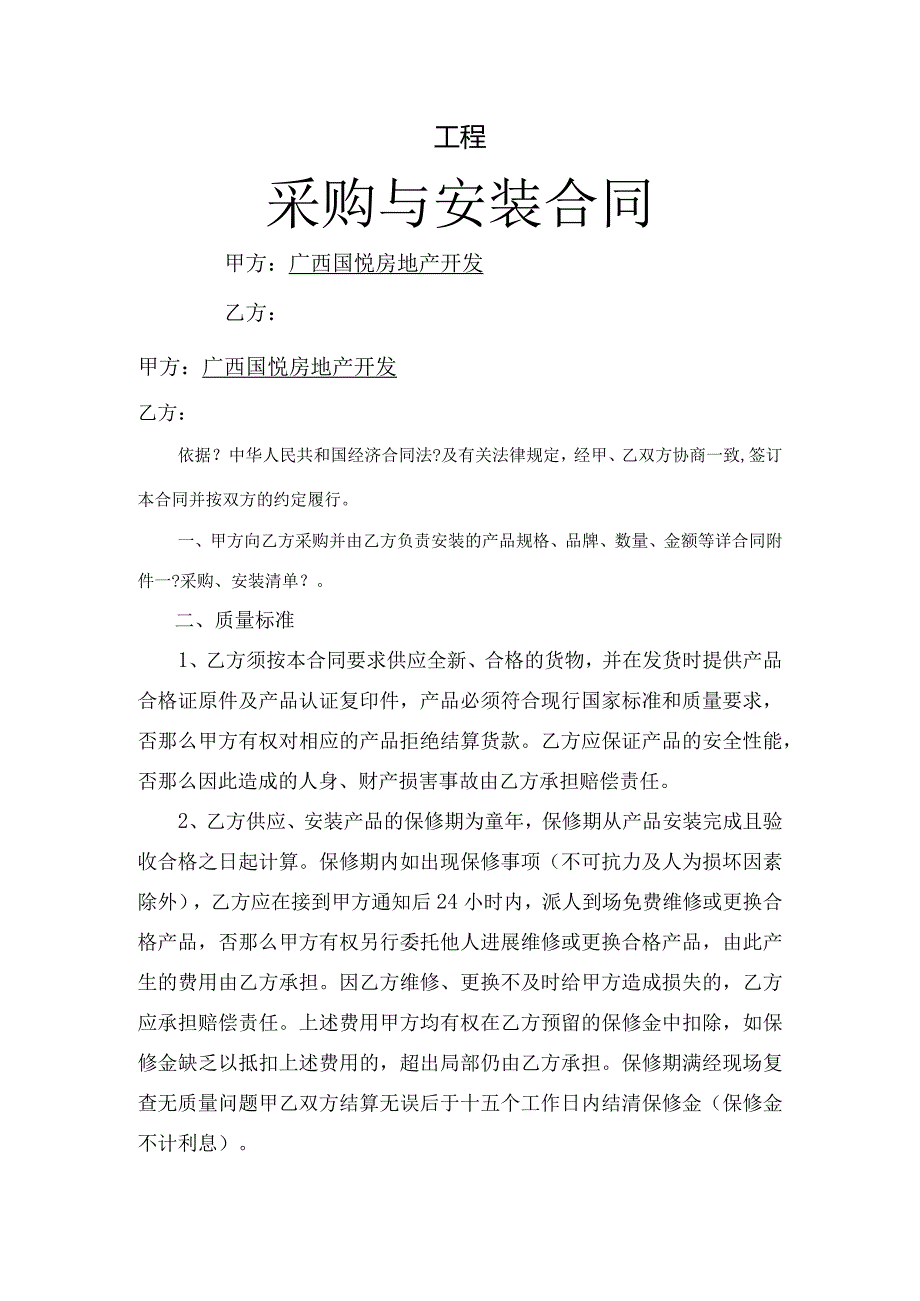 采购安装合同模板范本.docx_第1页