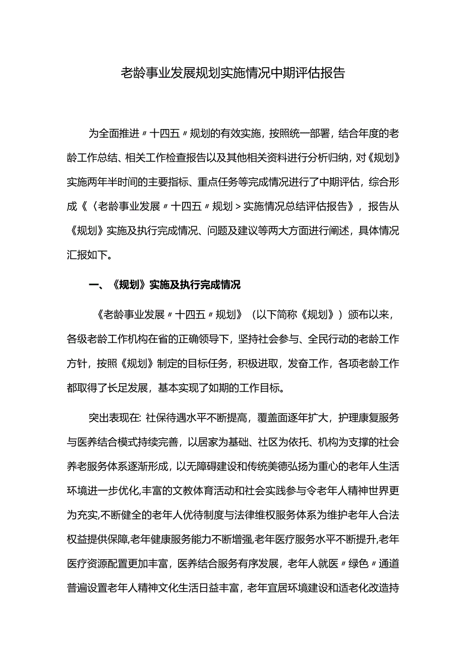 老龄事业发展规划实施情况中期评估报告.docx_第1页