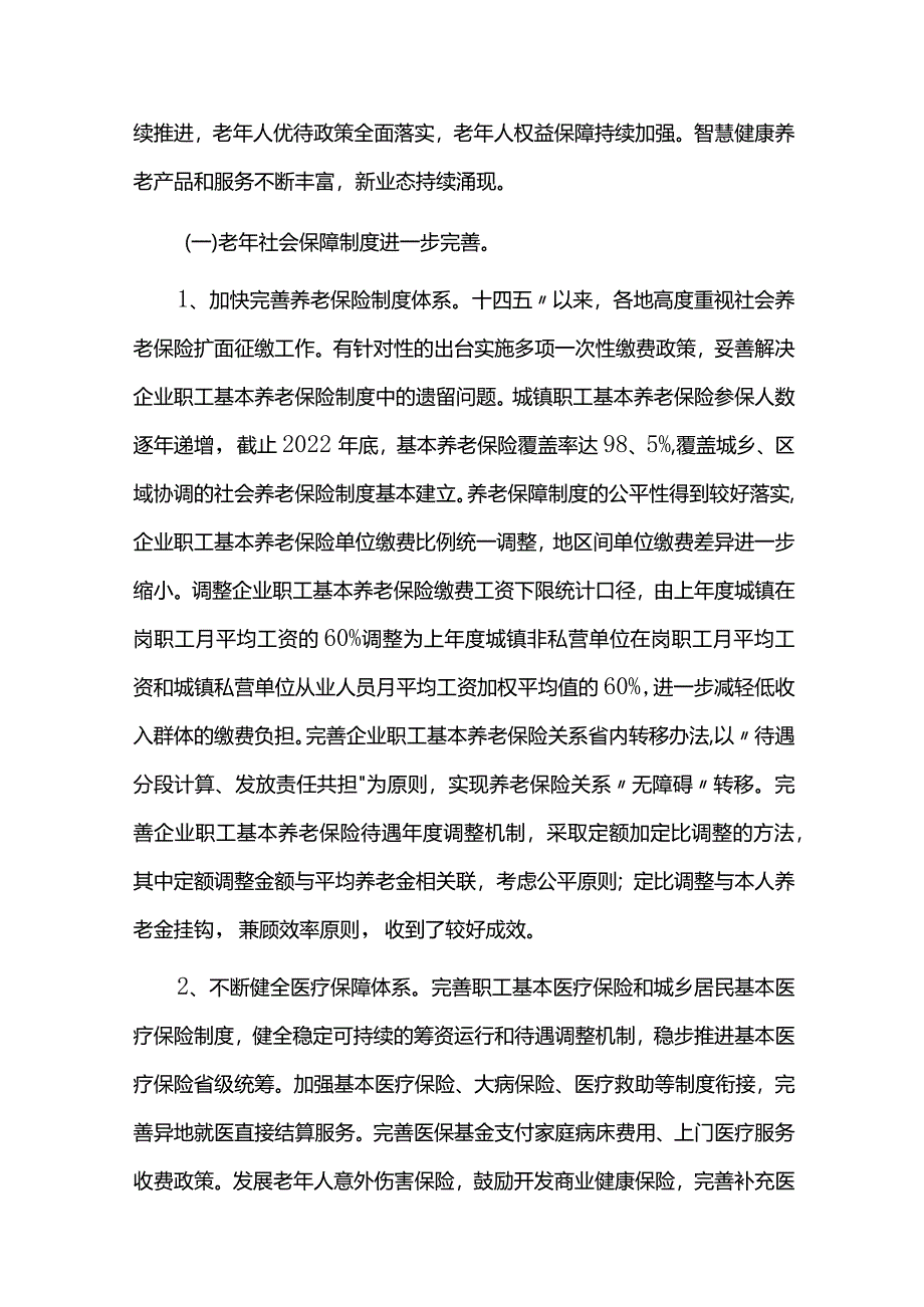 老龄事业发展规划实施情况中期评估报告.docx_第2页