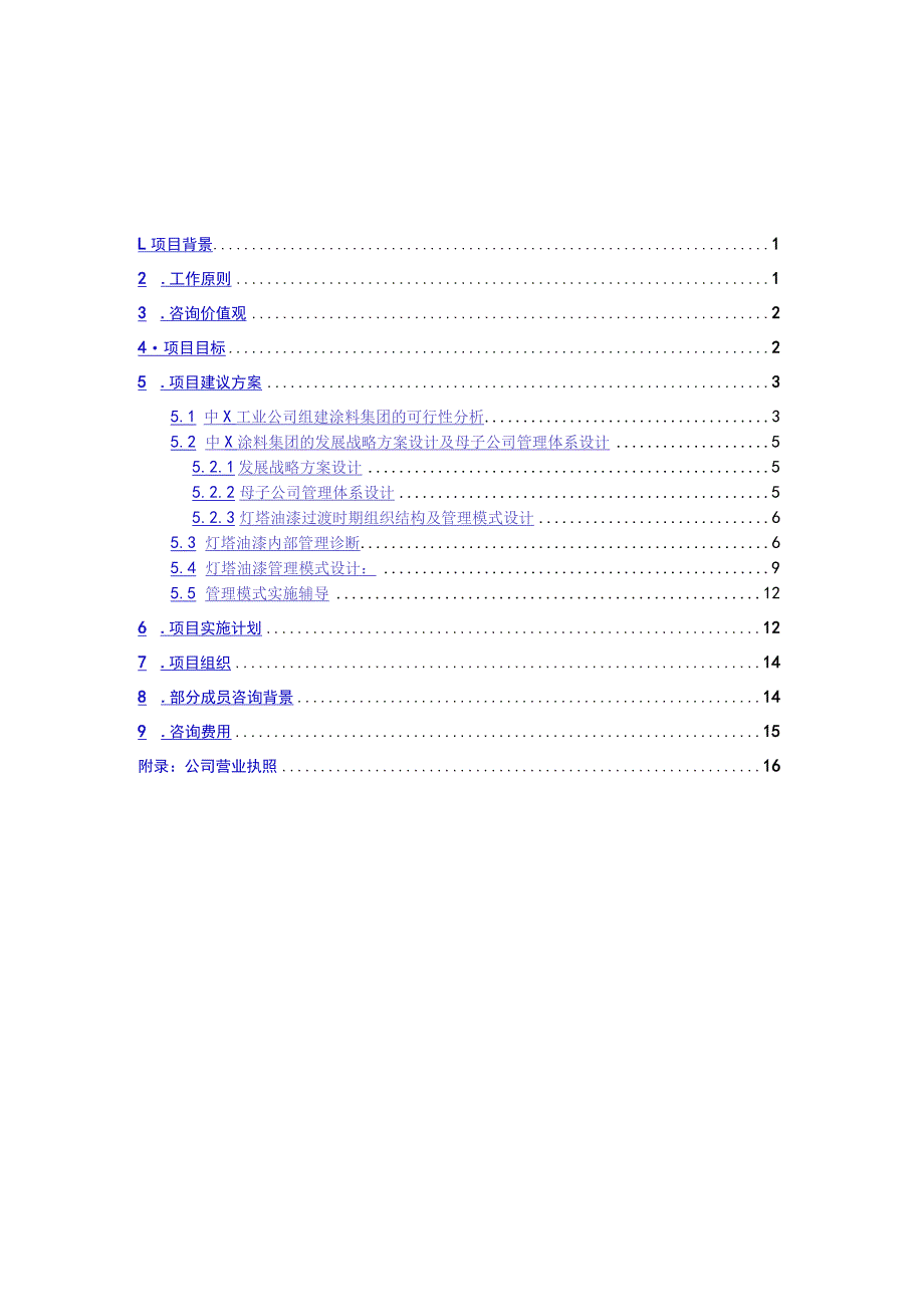 某工业公司咨询项目建议书.docx_第2页