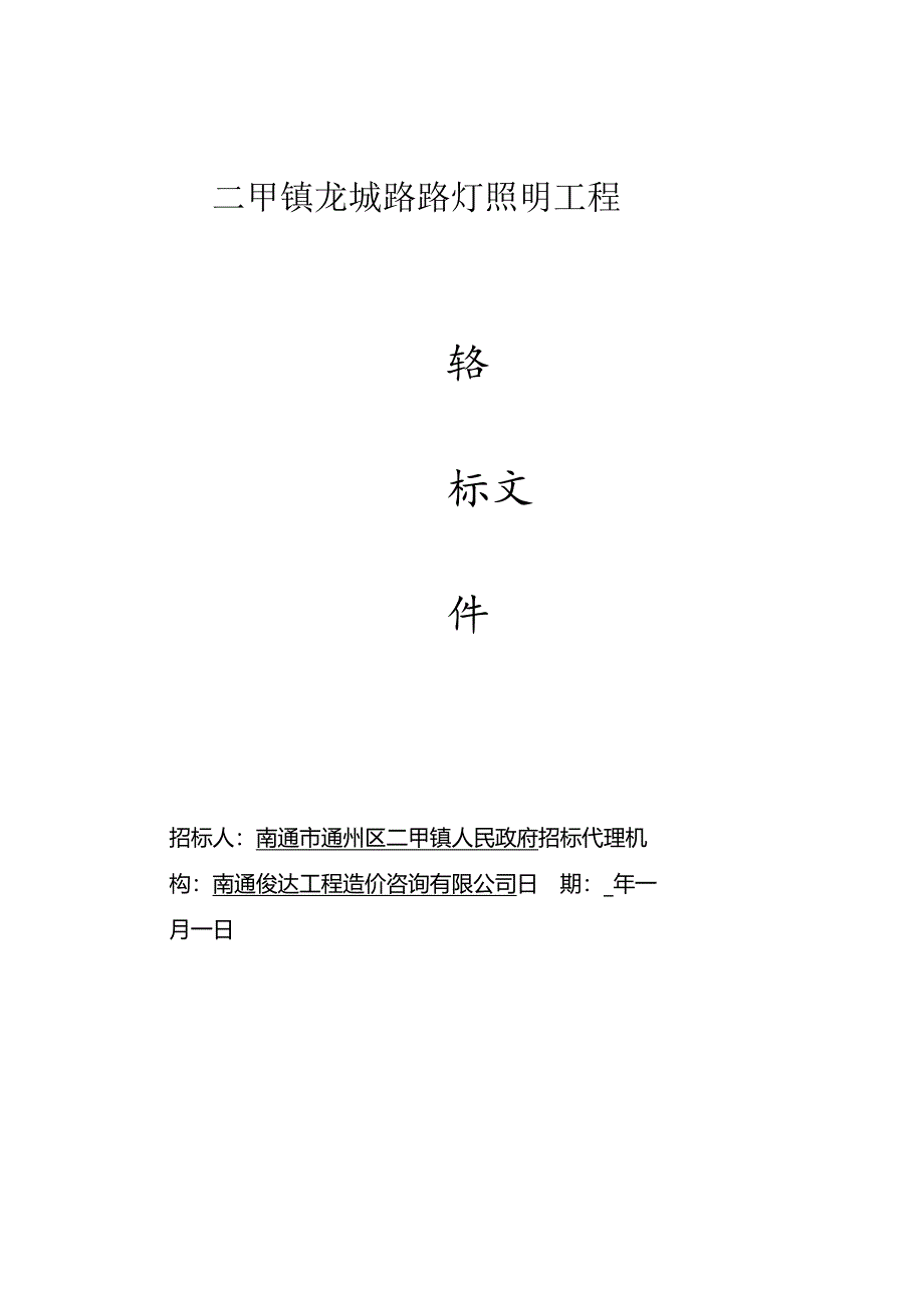 路灯照明工程招投标书范本.docx_第1页