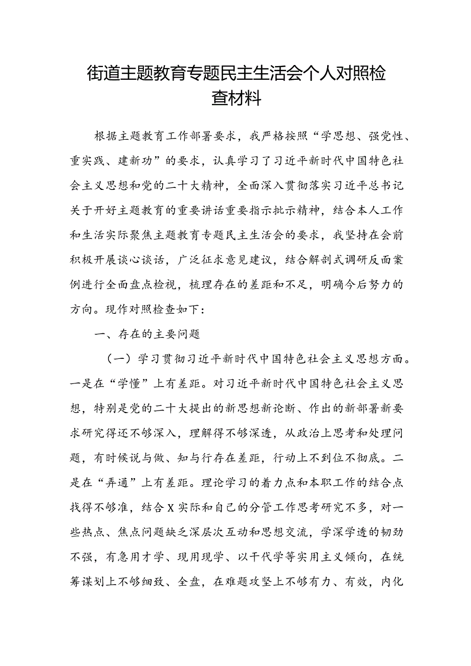 街道主题教育专题民主生活会个人对照检查材料.docx_第1页