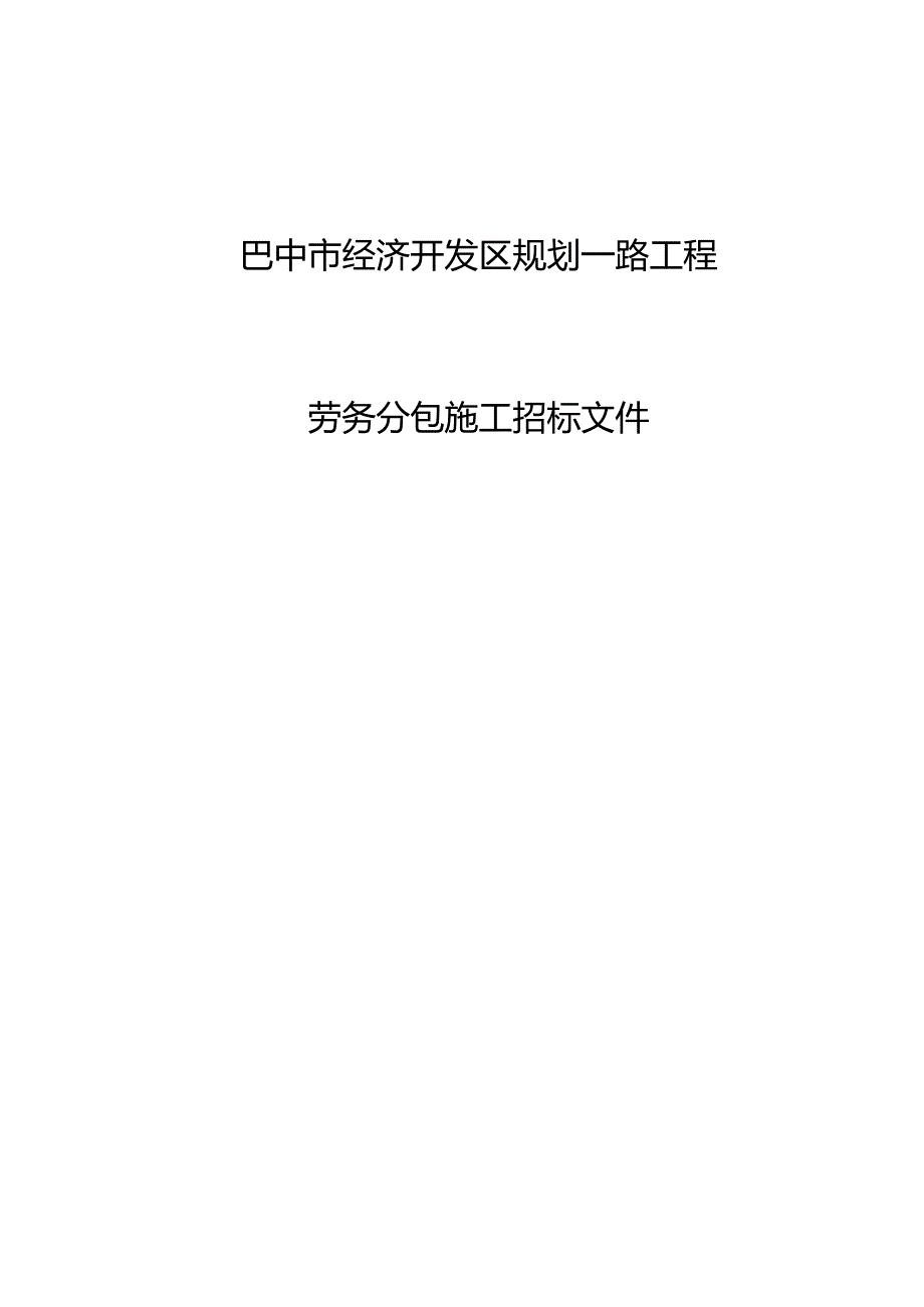 某开发区规划一路工程劳务分包施工招标文件.docx_第1页