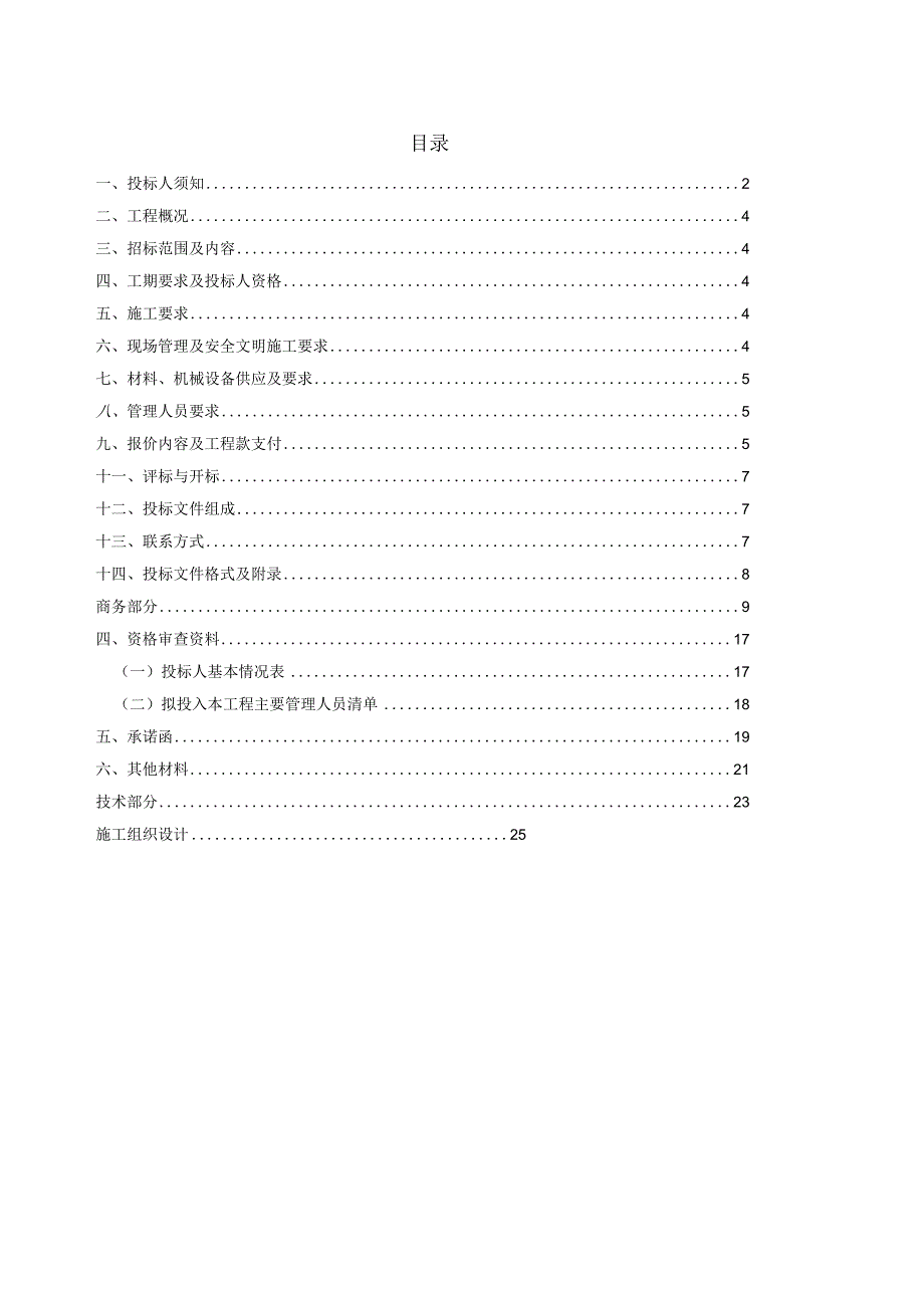 某开发区规划一路工程劳务分包施工招标文件.docx_第3页