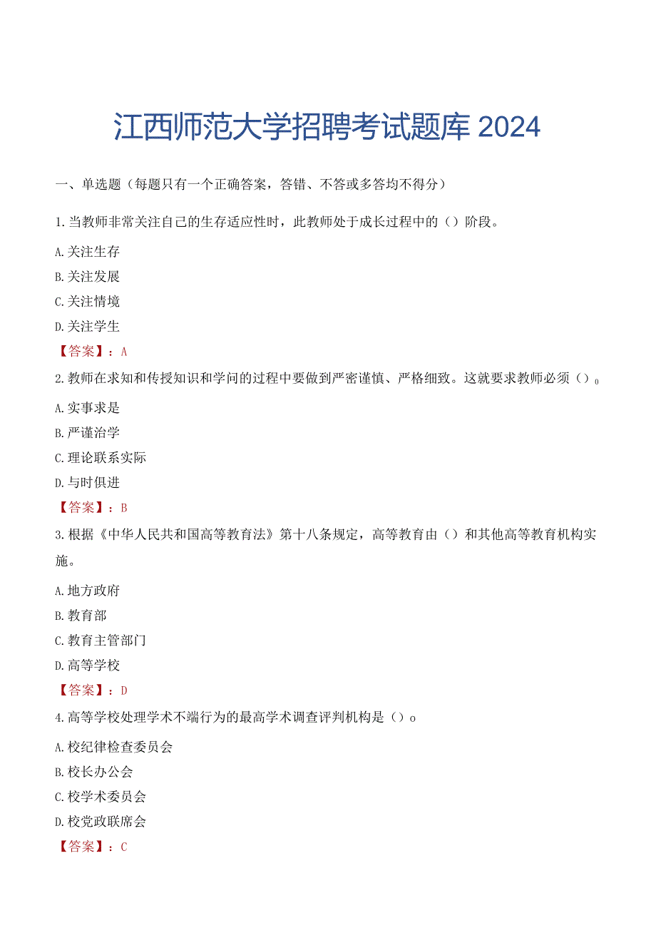 江西师范大学招聘考试题库2024.docx_第1页