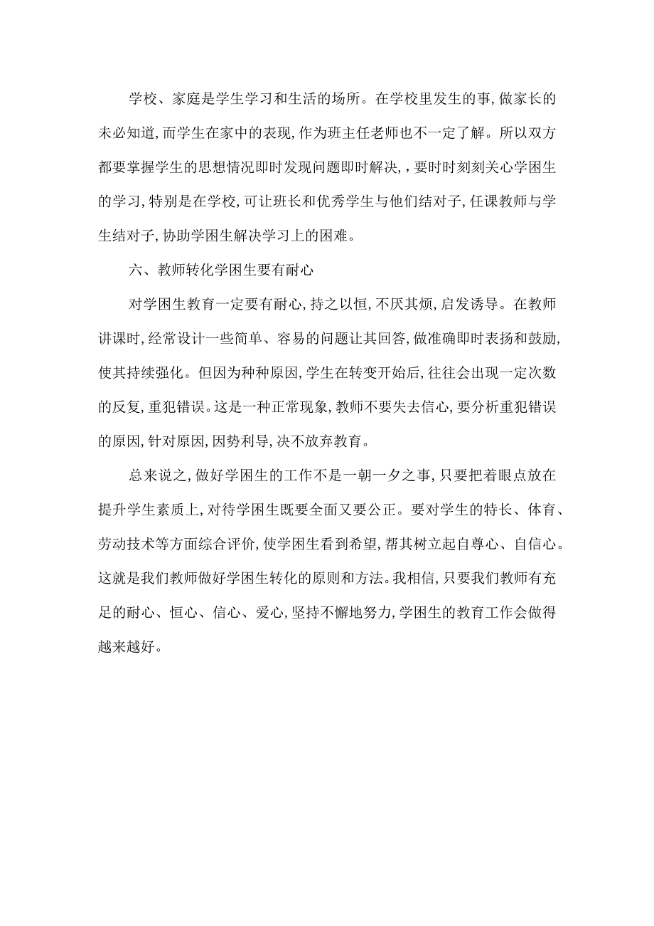 浅谈班主任如何做好学困生工作公开课教案教学设计课件资料.docx_第3页