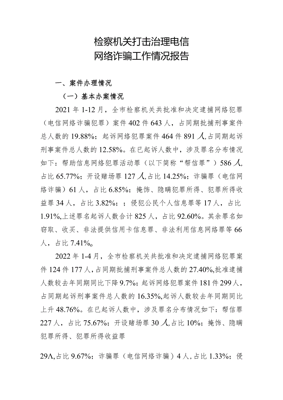 检察机关打击治理电信网络诈骗工作情况报告4.docx_第1页