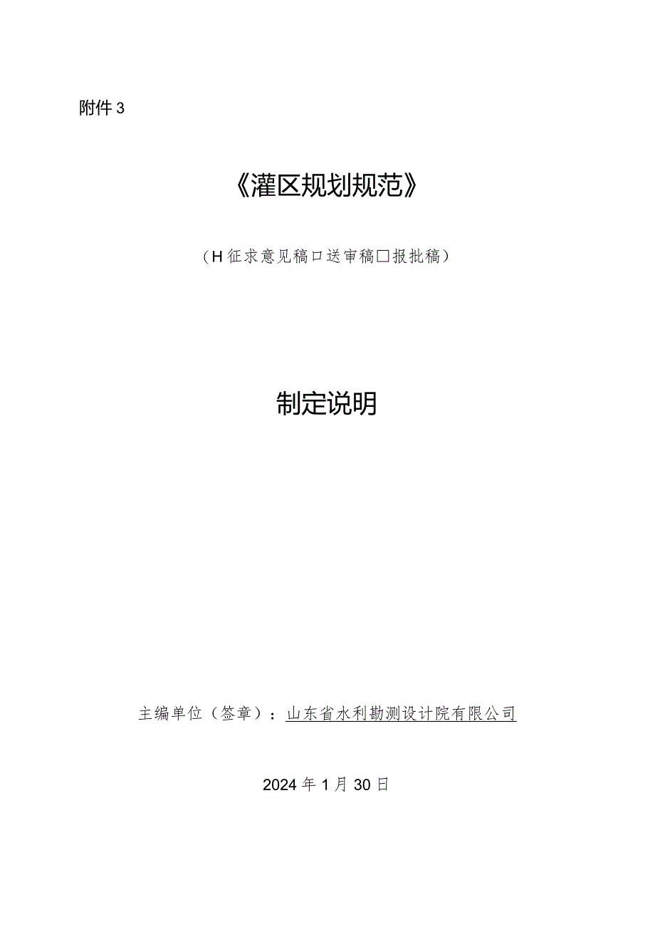 灌区规划规范制定说明（含条文修订前后对比表）.docx_第1页