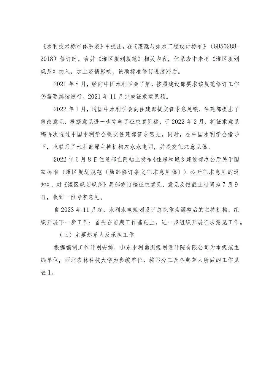 灌区规划规范制定说明（含条文修订前后对比表）.docx_第3页