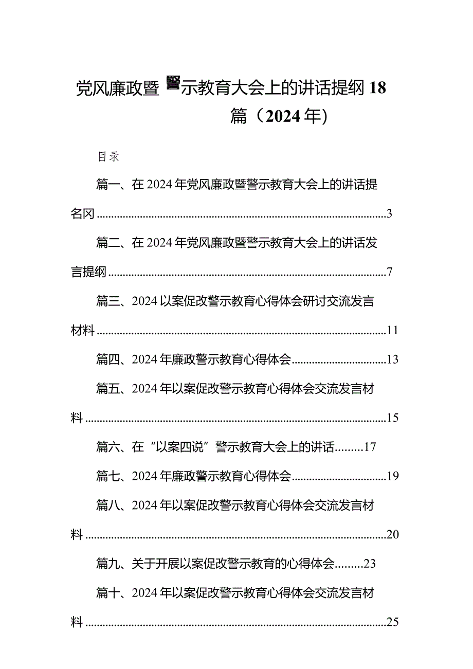 党风廉政暨警示教育大会上的讲话提纲18篇（2024年）.docx_第1页