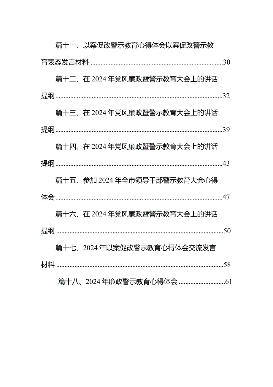 党风廉政暨警示教育大会上的讲话提纲18篇（2024年）.docx_第2页