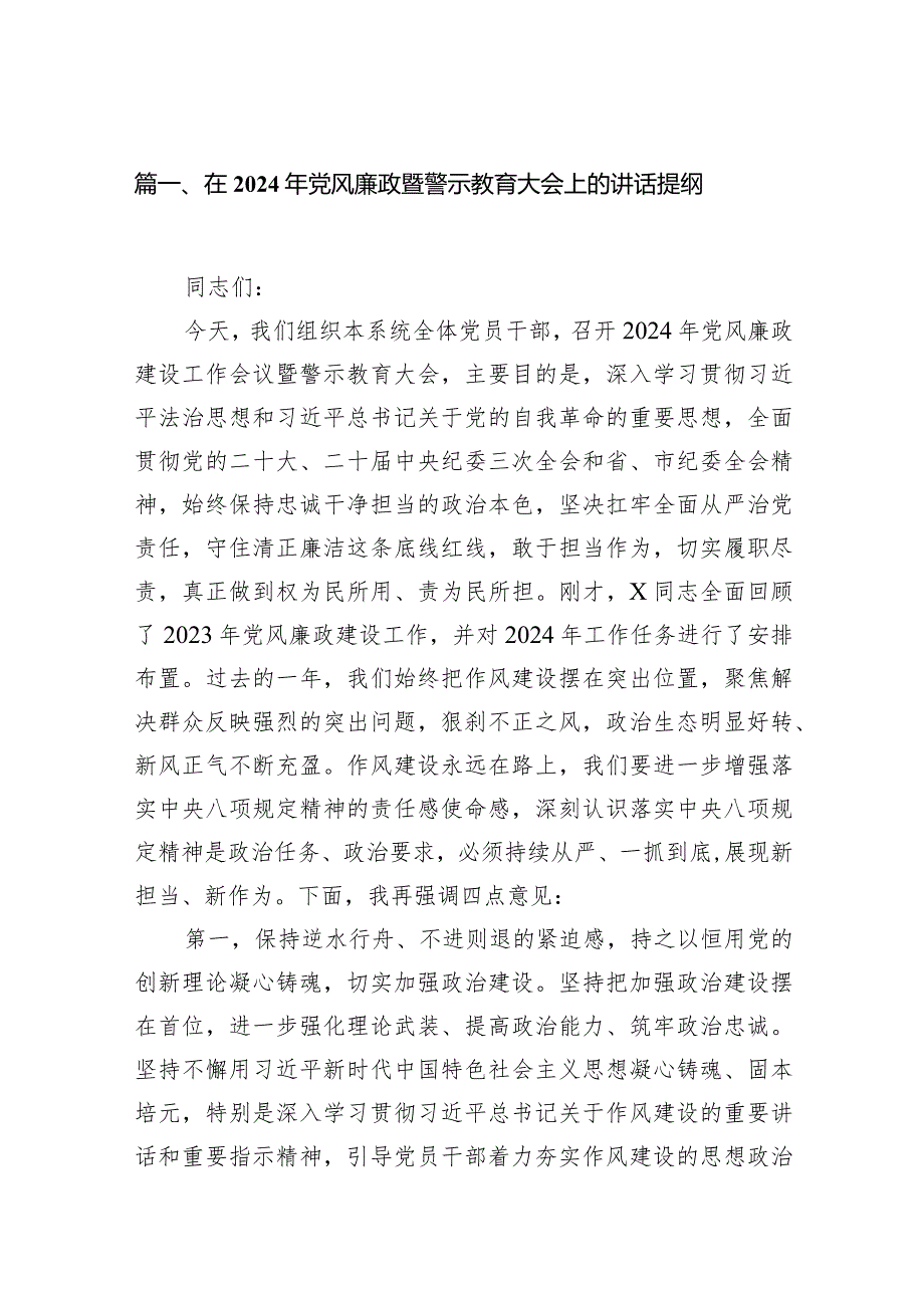 党风廉政暨警示教育大会上的讲话提纲18篇（2024年）.docx_第3页