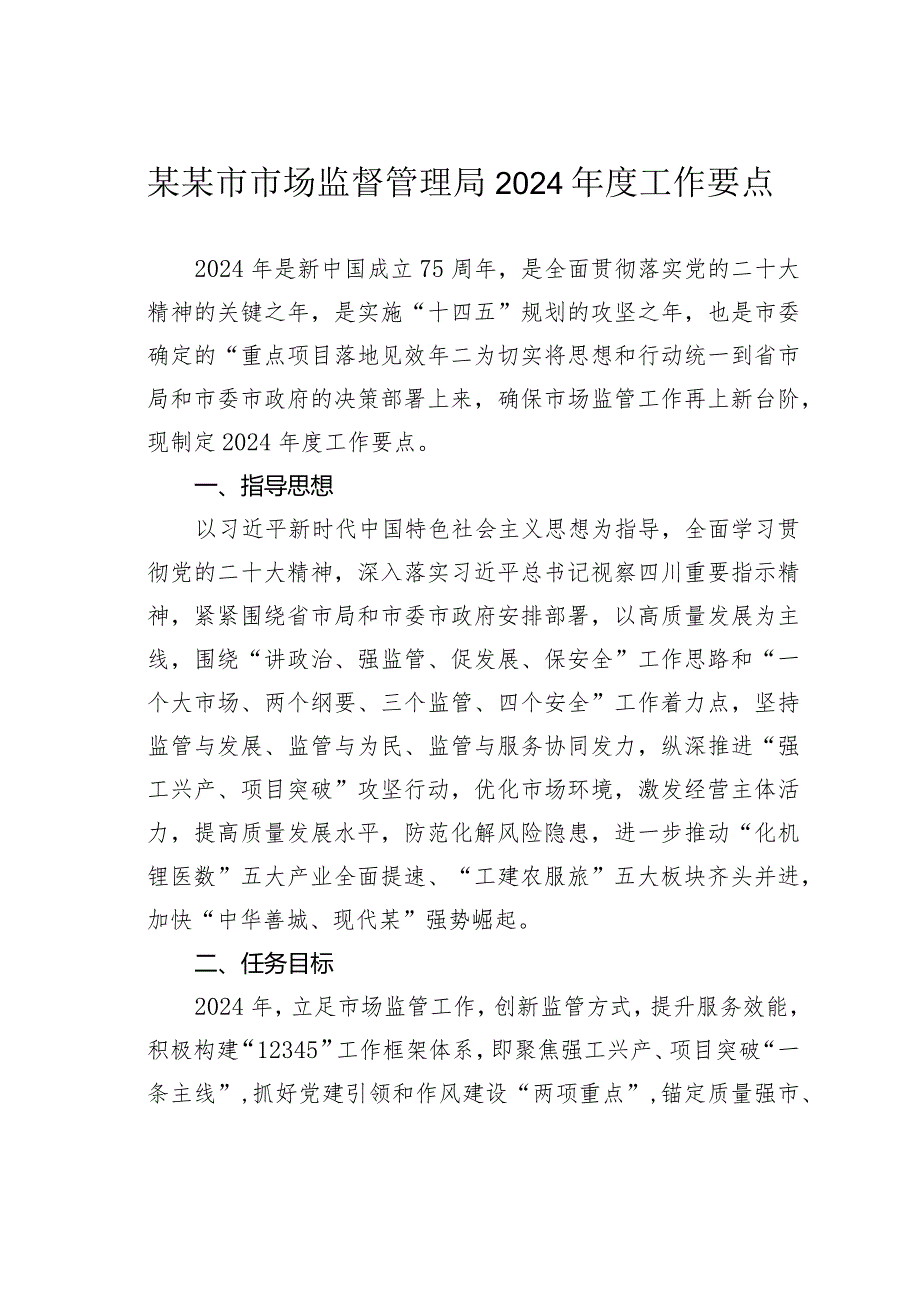 某某市市场监督管理局2024年度工作要点.docx_第1页