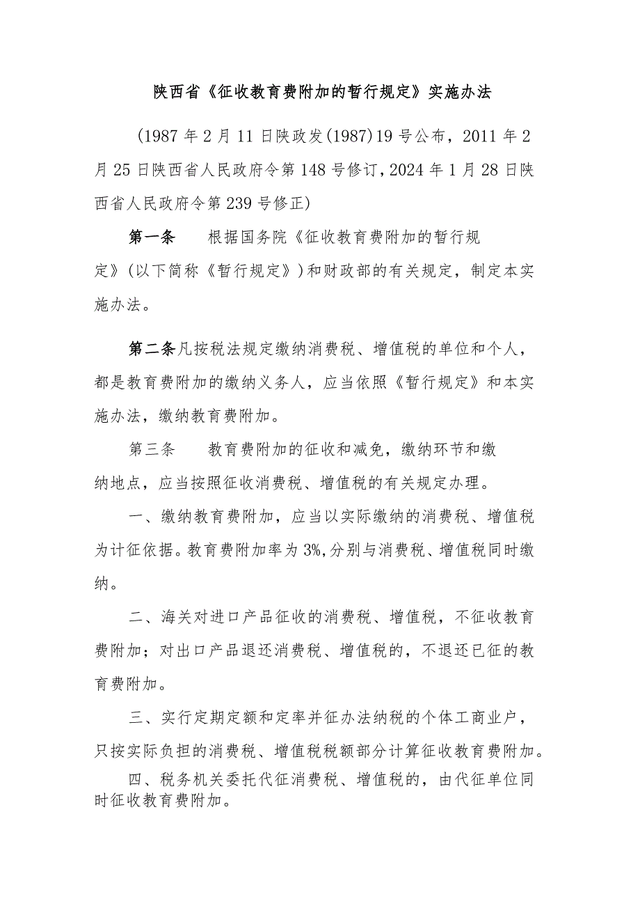 陕西省《征收教育费附加的暂行规定》实施办法2024.docx_第1页