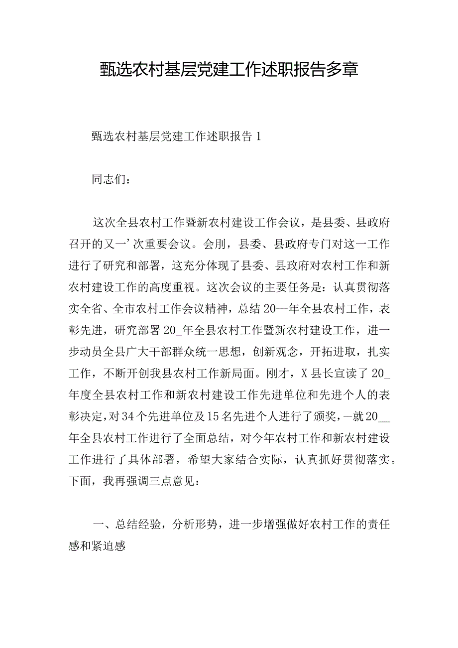 甄选农村基层党建工作述职报告多章.docx_第1页