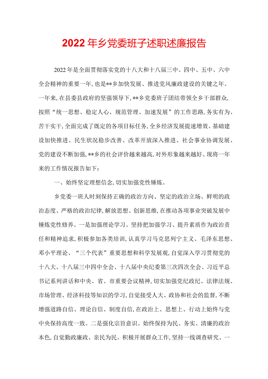 2022年乡党委班子述职述廉报告.docx_第1页