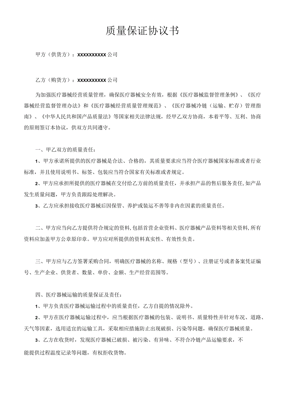 质量保证协议书.docx_第1页