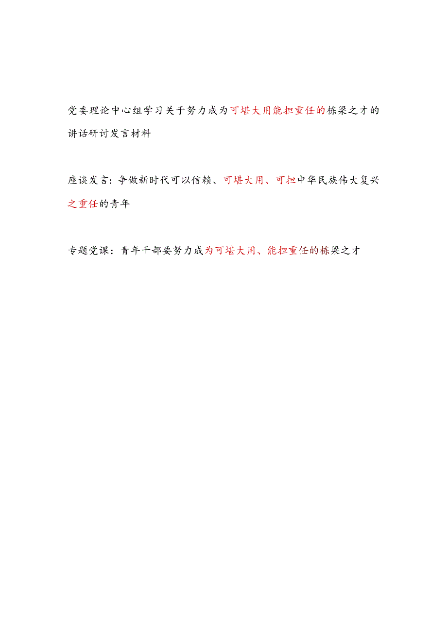 2024学习“可堪大用可担能担重任”专题研讨发言党课讲稿.docx_第1页