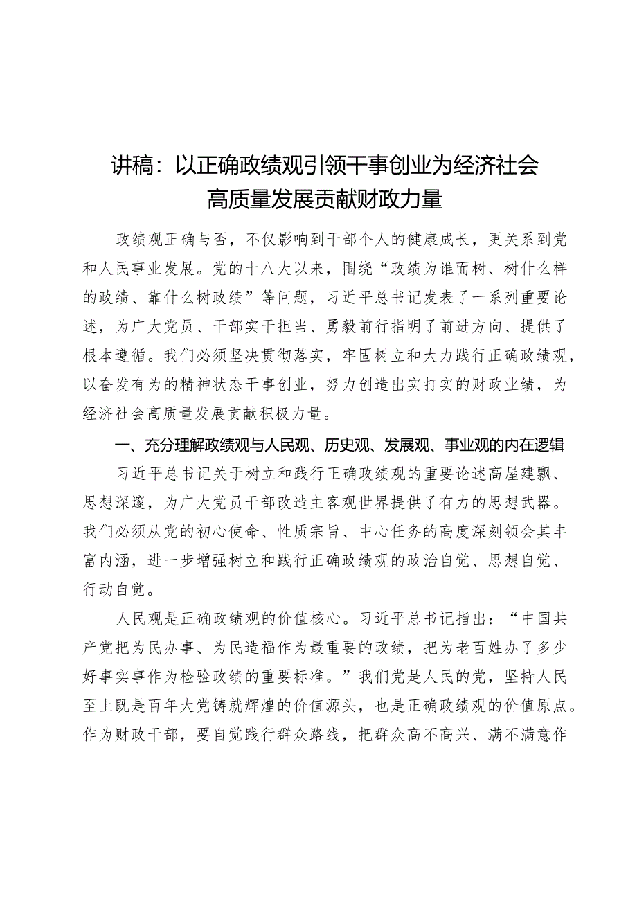 2024年讲稿辅导报告：以正确政绩观引领干事创业 为经济社会高质量发展贡献财政力量.docx_第1页