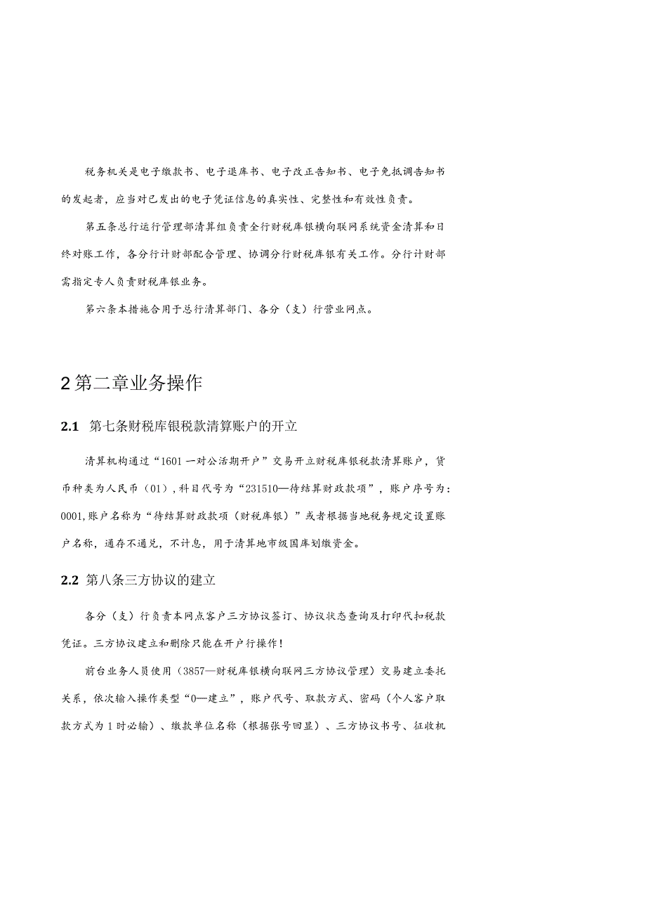 财税库银业务操作指南解读.docx_第2页