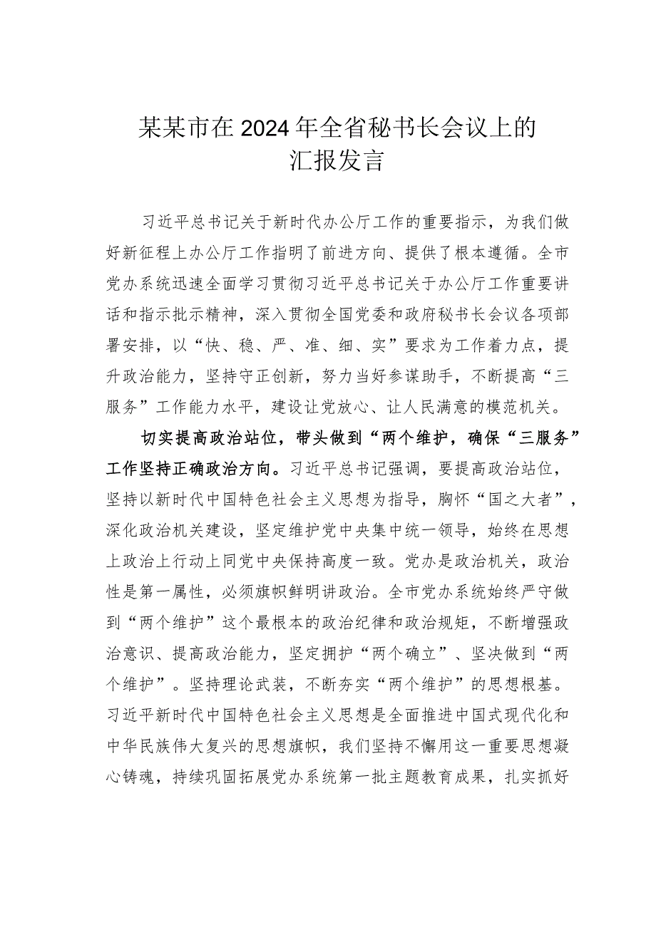 某某市在2024年全省秘书长会议上的汇报发言.docx_第1页