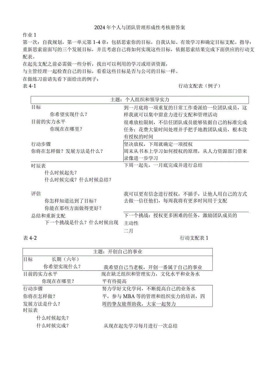 2024电大作业个人与团队管理形成性考核册参考答案.docx_第1页