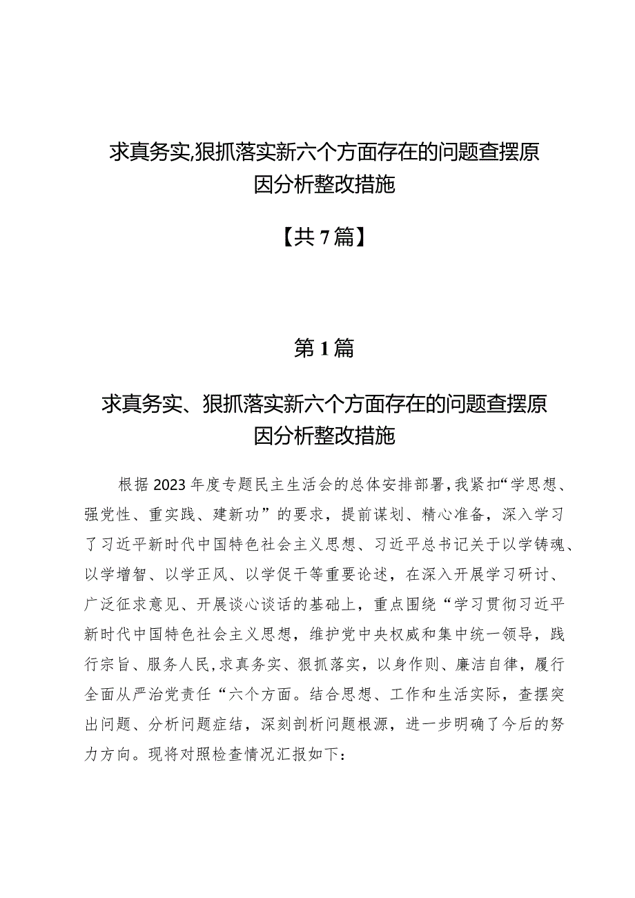 求真务实、狠抓落实新六个方面存在的问题查摆原因分析整改措施【7篇】.docx_第1页