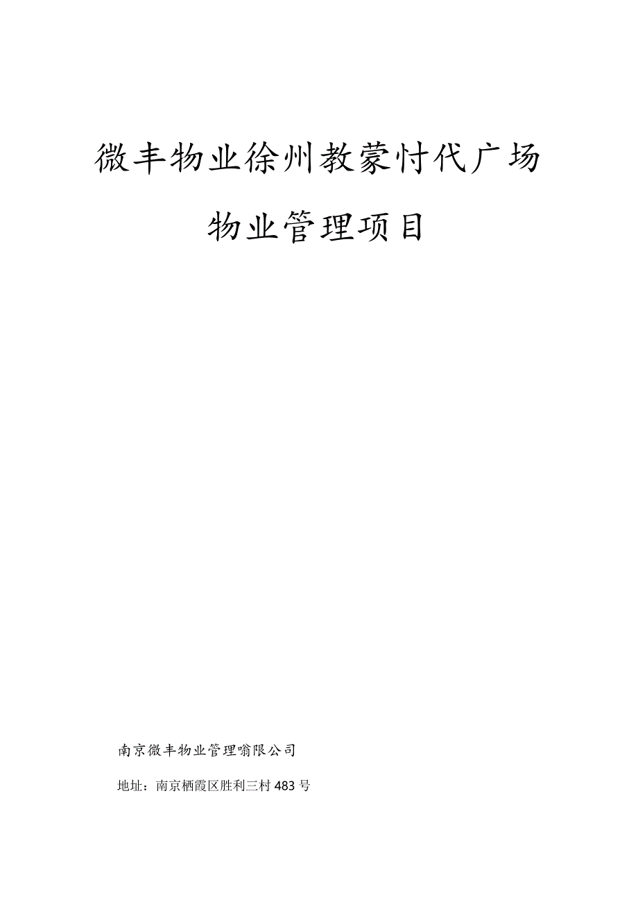 某广场物业管理项目投标文件.docx_第1页